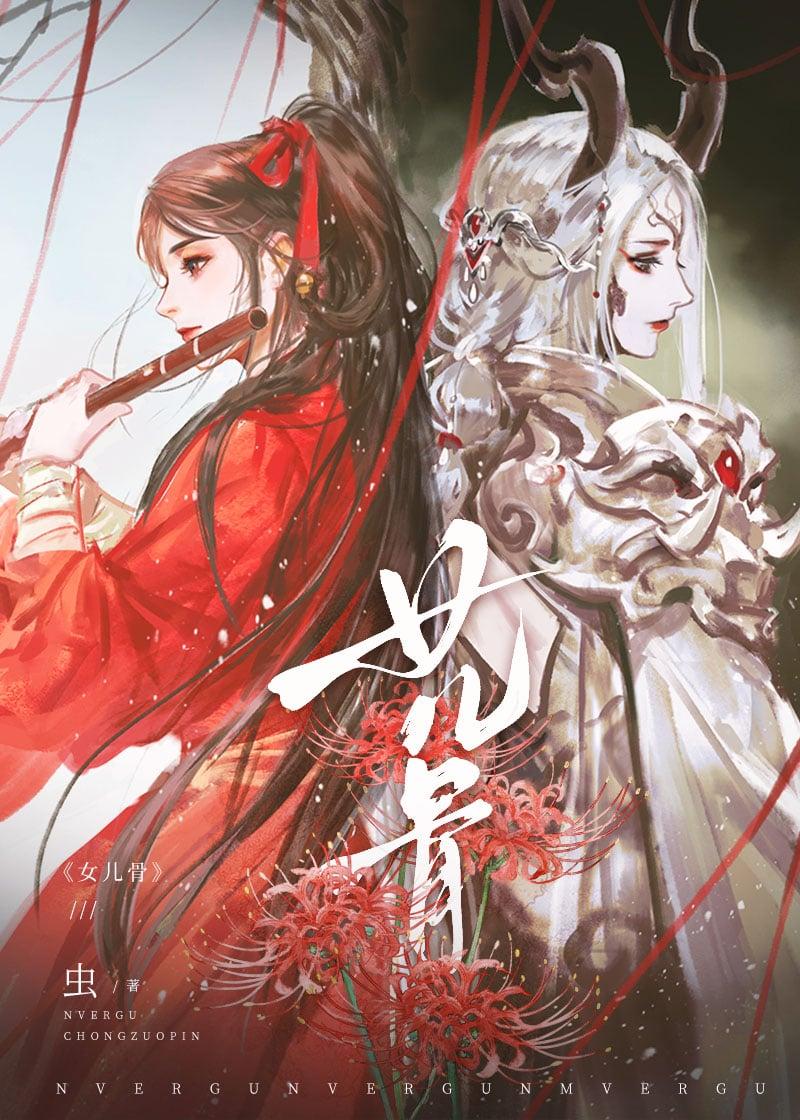 女儿骨姜小满虫笔趣阁