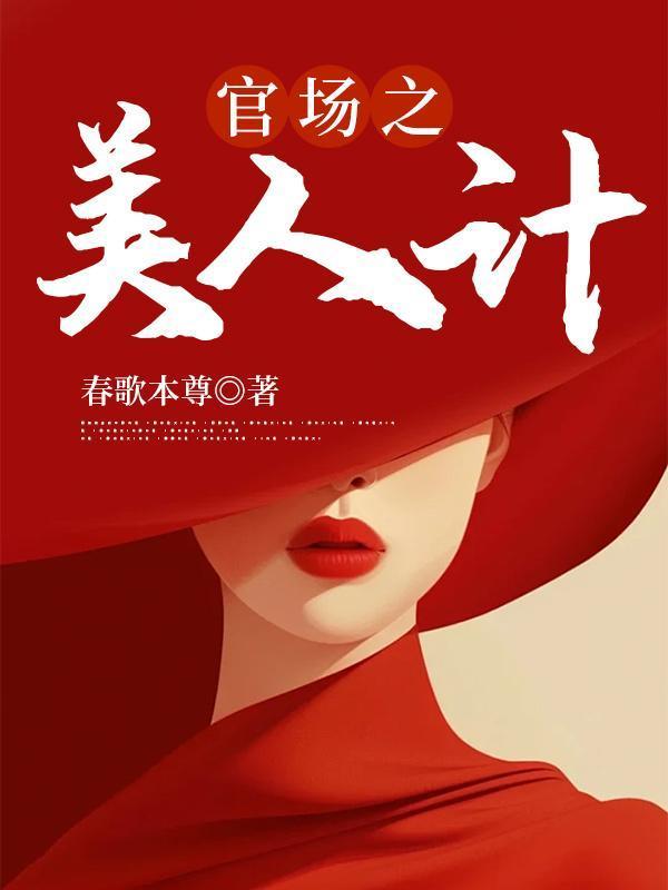 美人计一线队