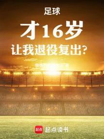 足球才16岁让我退役复出笔趣阁全文阅读