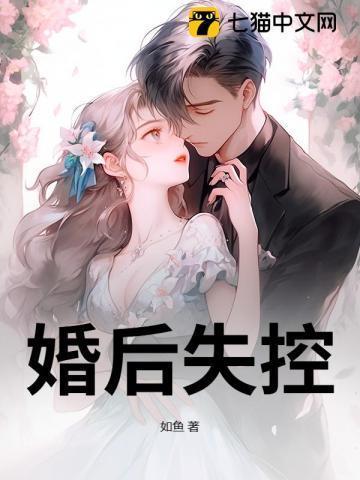 婚后失控苏离免费阅读总共多少集