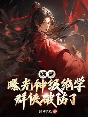 综武主角曝料