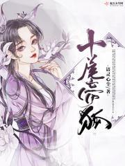 十尾帝狐迦楼天最后娶了谁