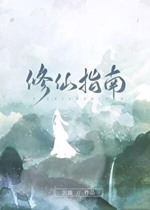 女配芊芊修仙指南