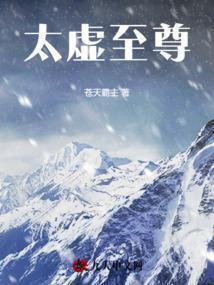 太虚至尊江凡免费阅读
