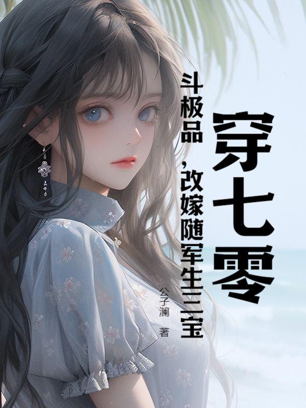 穿七零斗极品改嫁随军生三宝全文免费阅读