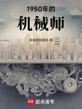 1950年的机械