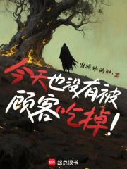 今天也没有被顾客吃掉无防盗