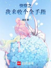 收金手指的快穿