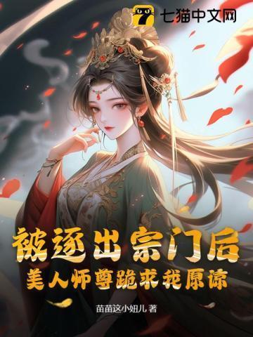 被逐出宗门后师尊后悔全集