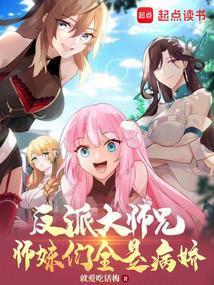 师妹们全是病娇在线观看