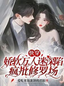 快穿娇软万人迷PDF