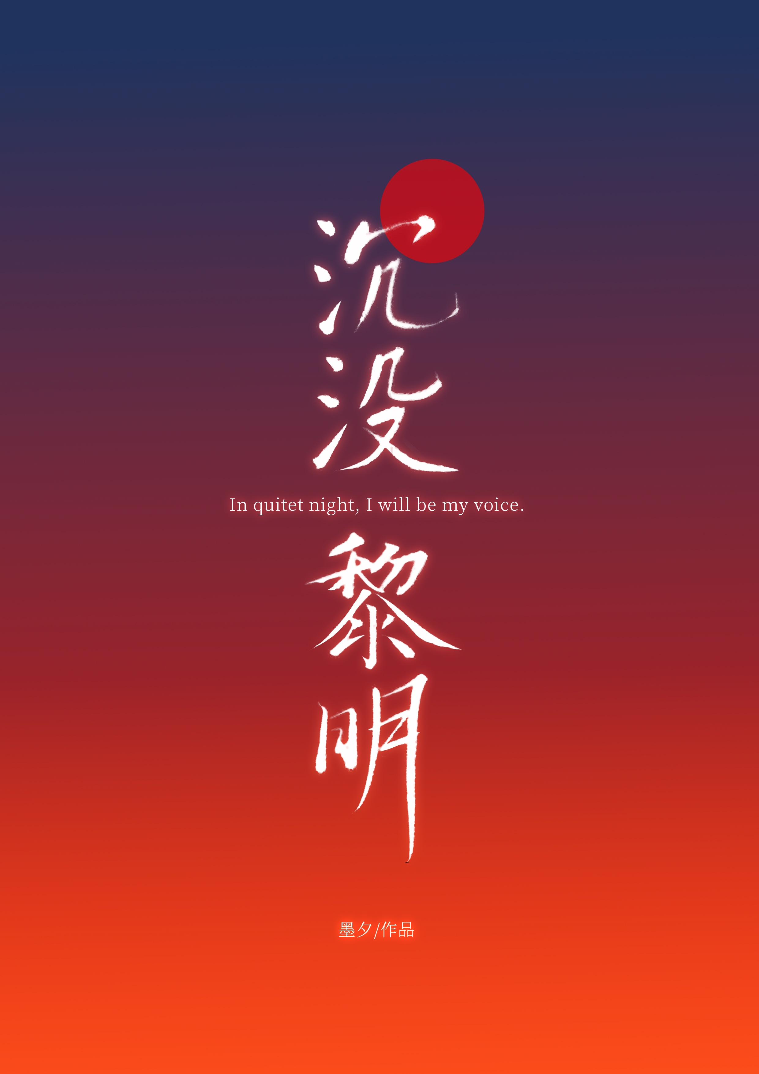 沉没黎明一七得夕免费阅读