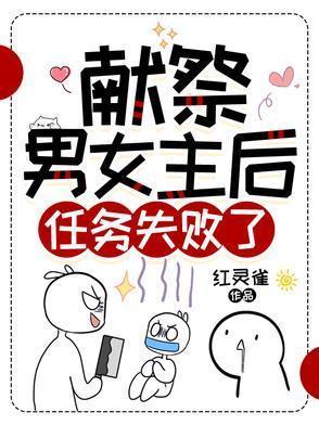献祭又献身