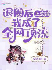 退圈后我成了冠军全文免费阅读
