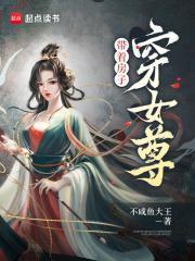 带着空间物资穿越女尊