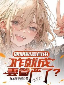 财富自由后发现女友是富豪笔趣阁