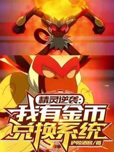 精灵逆袭我有金币兑换系统全文阅读