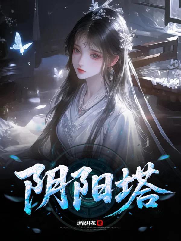 阴阳塔的介绍