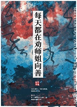 每天都在劝师姐向善现