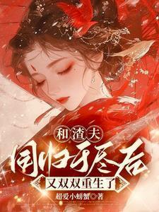 和渣夫同归于尽后双双重生了最新章节列表