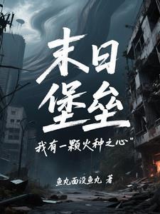 末日堡垒的