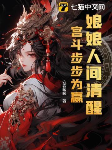 娘娘宫斗全靠读心术 薇薇澜