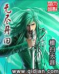 无尽丹田3免费观看完整版