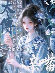 公主又撩又钓完整