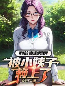 和前妻离婚后带嫂子发家致富短剧