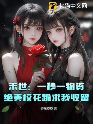末世冰封 一秒一物资女神全靠我