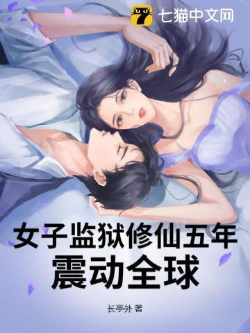 女子监狱言情