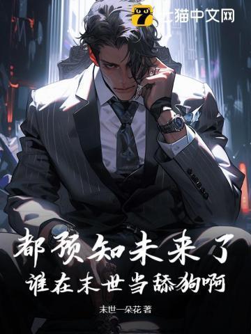 都末世了 谁还有空谈恋爱呀