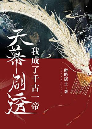 天幕我竟成了千古一帝叶渊