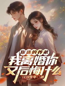 我离婚你又后悔什么江河年年