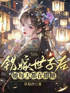 错嫁世子后她每天都在撒糖TXT