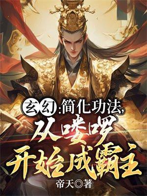 玄幻简化功法从喽啰开始成霸主百科