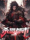 杀戮都市滑头鬼