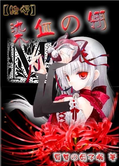 染血红衣