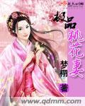 极品桃花运五家全文免费阅读