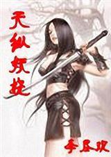 天纵妖娆免费阅读全文