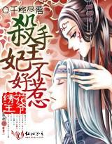 杀手王妃不好惹漫画