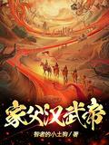 家父汉武帝!(大汉第一狂)TxT