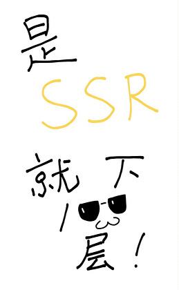 是ssr就下一百层TXT