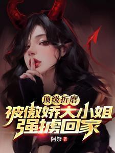 顶级折磨被傲娇大小姐强掳回家电子书