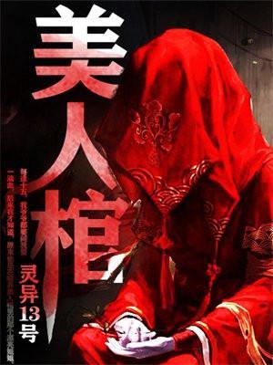 美人棺的完整版