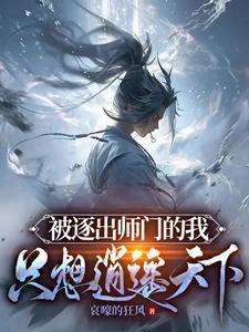 被逐出师门的我只想逍遥天下结局