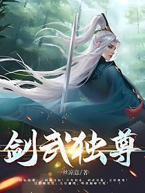 剑武独尊林尘