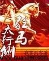 驻马太行侧全文免费