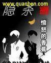 隐杀未删减版txt