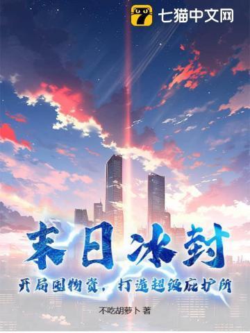末日冰封我疯狂囤物资短剧